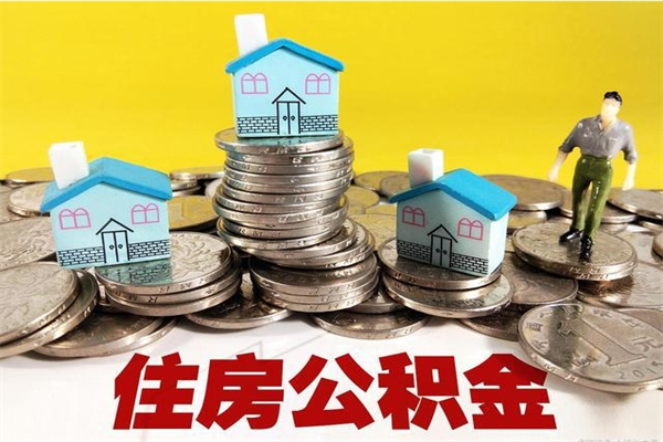 茌平离职公积金多久可以取钱（离职住房公积金多久可以取）