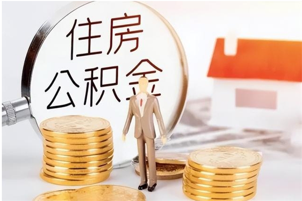 茌平怎么把公积金全部取出来（如何将住房公积金全部取出来）