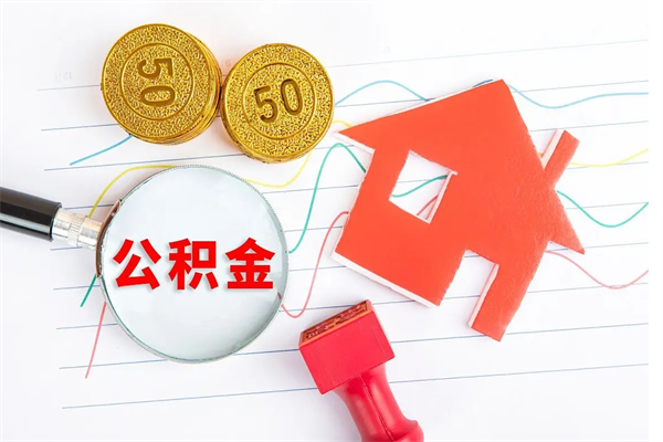 茌平个人如何代取住房公积金（代办取住房公积金）