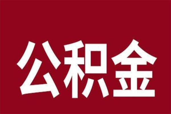 茌平离开公积金能全部取吗（离开公积金缴存地是不是可以全部取出）