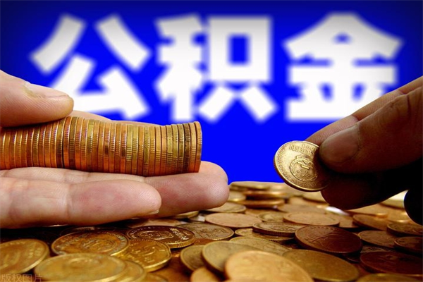 茌平公积金取的条件（2021年公积金提取需要什么手续）