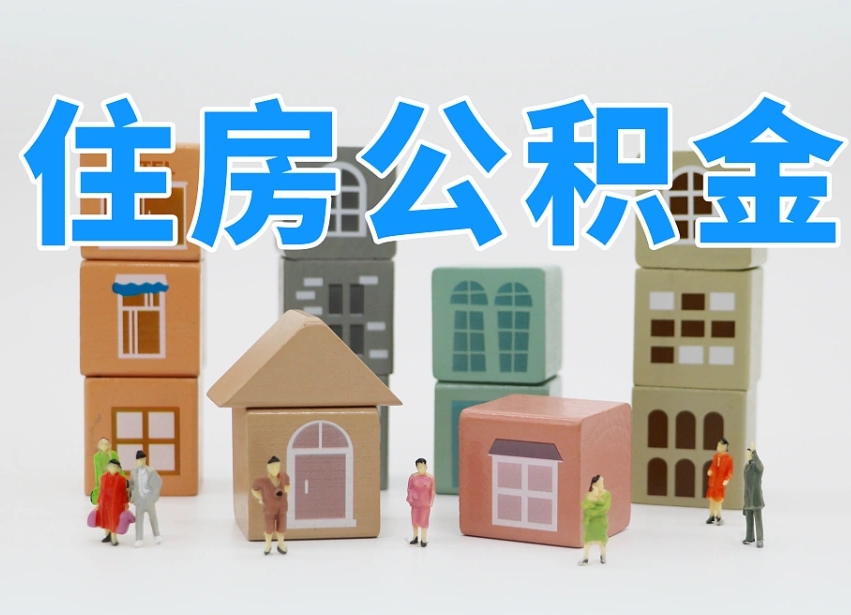 茌平住房公积金怎么取出来（如何取用住房公积金）