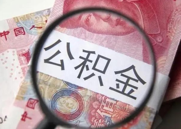 茌平公积金取（取住房公积金余额需要什么手续）