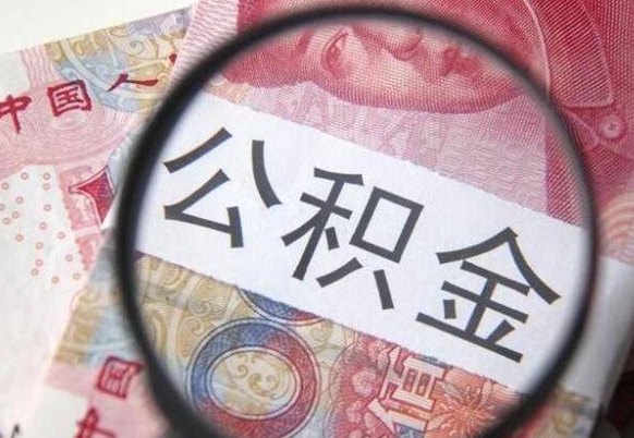 茌平如何取住房公积金（怎么取住房公积金出来）