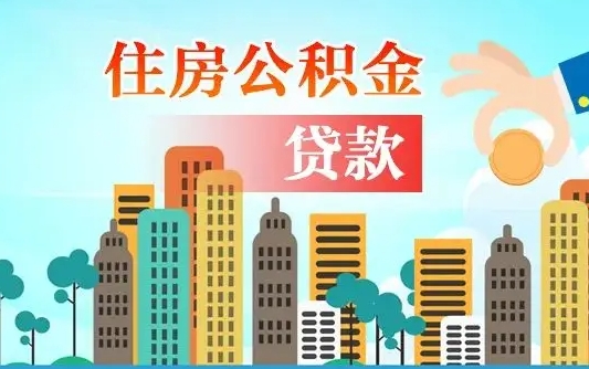 茌平自己怎么取住房公积金（自己如何取住房公积金）