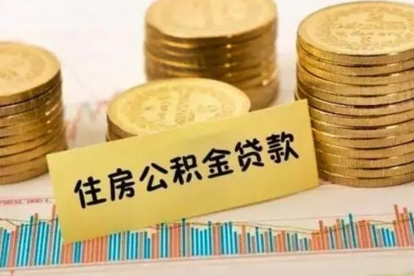 茌平离职补充公积金可以取吗（离职后补充公积金能取出来吗）