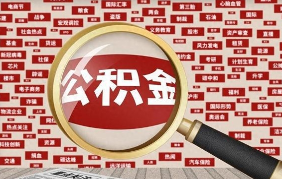 茌平被辞退住房公积金如何领取（被辞退后公积金怎么全额提取）