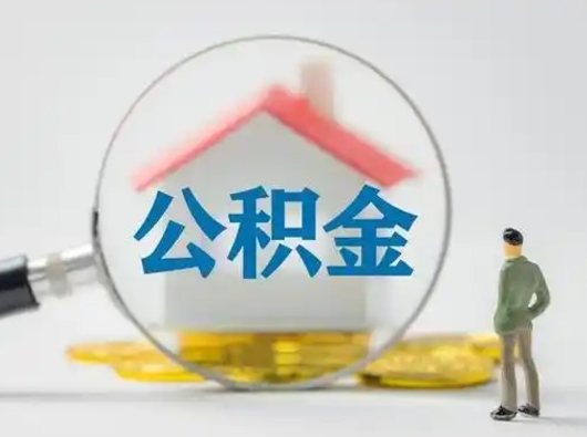 茌平公积金多久可以提一次（公积金多长时间可以提一次）