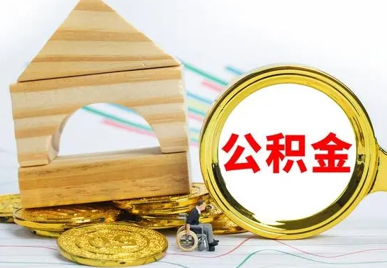 茌平公积金离职怎么取（公积金离职怎么取出来）