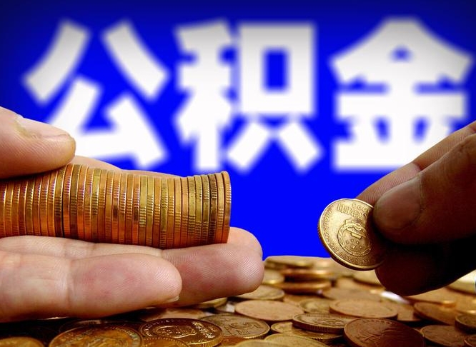 茌平离职人员公积金帮取（离职支取公积金条件）